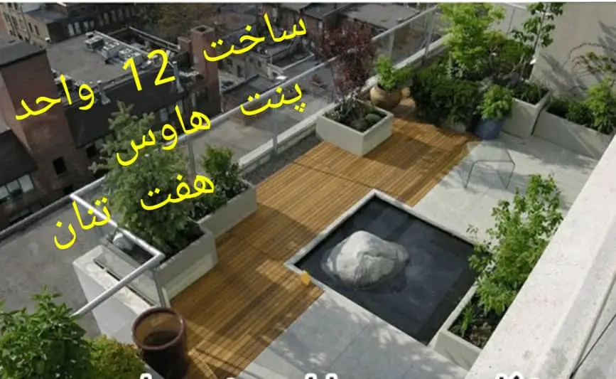 پروژه دوازده واحدی پنت هاوس هفت تنان